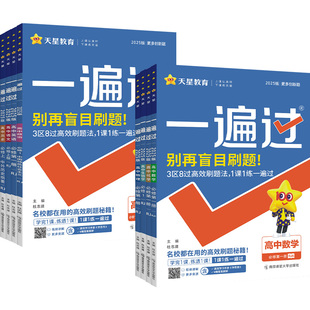 2025版一遍过高中数学必修一物理化学生物选择性必修一二三英语语文政治历史地理人教版北师大高一高二选修123同步训练教辅资料书