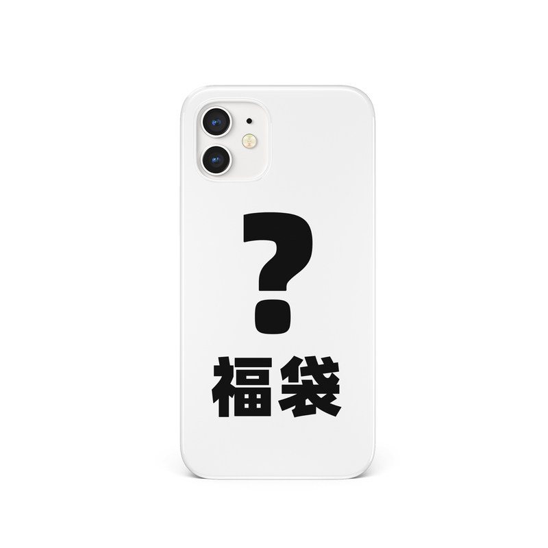 双十一店铺手机壳福袋