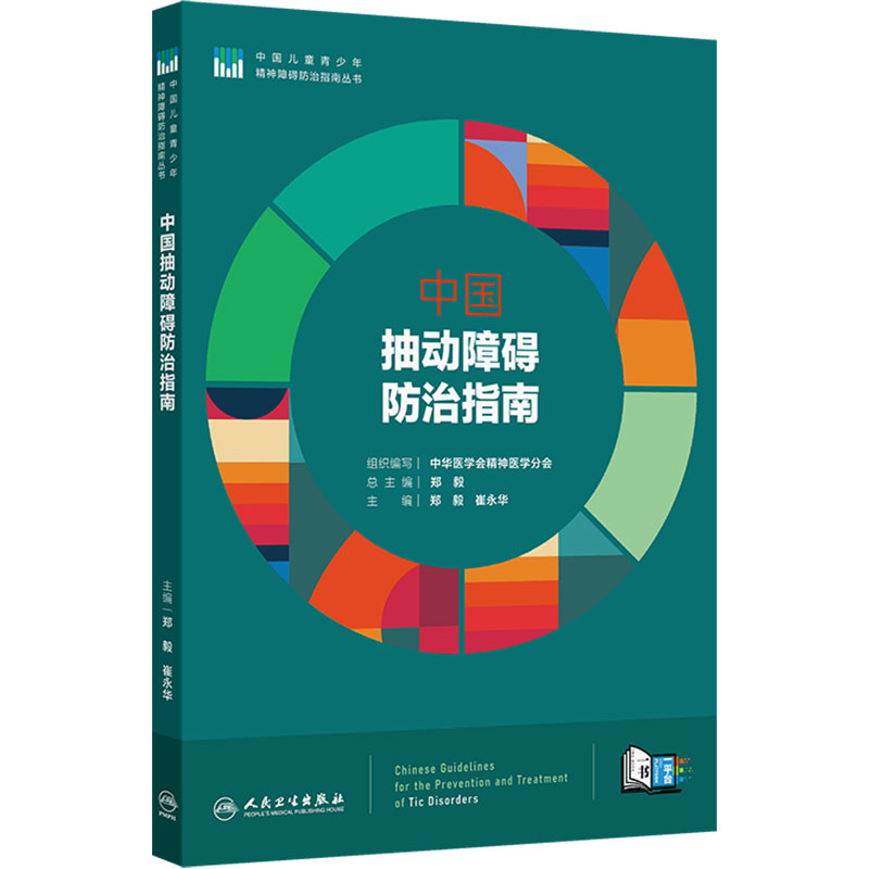 中国抽动障碍防治指南儿童青少年精神障碍防治指南丛书诊断标准鉴别预防康复指导郑毅崔永华焦虑多动症人民卫生出版社神经病学