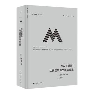 理想国译丛065 毁灭与重生  二战后欧洲文明的重建 保罗 贝茨 著 狼性时代 奥斯维辛 二战 第三帝国 理想国正版