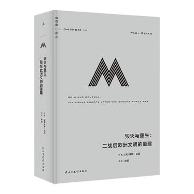 理想国译丛065毁灭与重生