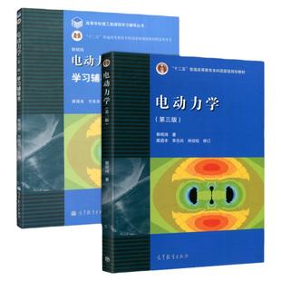 正版包邮 中山大学 电动力学 郭硕鸿 第四版第4版 教材+ 学习辅导书 第三版第3版 高等教育出版社 郭硕鸿电动力学教材及习题集