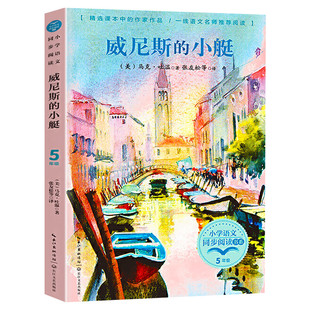 威尼斯的小艇 马克·吐温5五年级下册学期小学语文同步阅读书系课文作家作品儿童文学小学生必课外阅读书籍寒暑假推荐书目读物正版