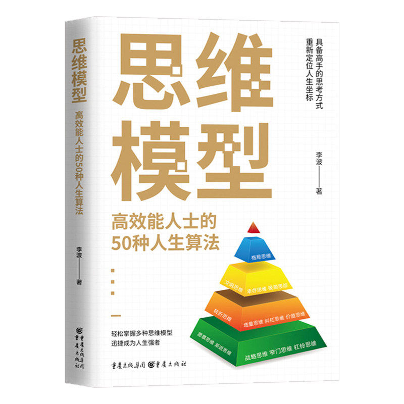 思维模型高效能人士的50种人生算法正版写给每一个渴望提升思维能力的人 掌握多种思维模型成为人生强者 成功励志畅销书籍排行榜