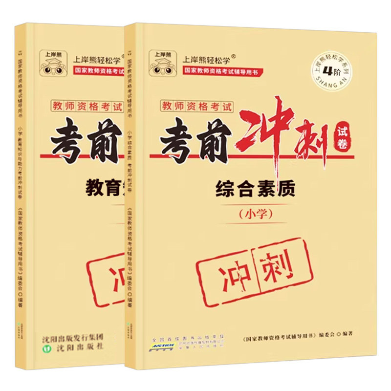 上岸熊小学教师证资格2026年下半年考前冲刺卷2026上半年小教资考试模拟预测试卷重点笔记真题刷题资料练习题科目一26科二绝密押题