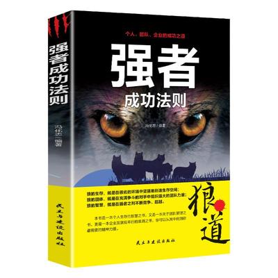 强者成功法则狼道狼性管理正版