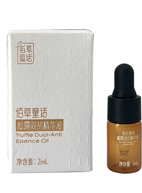 云南直邮佰草童话松露双抗精华油
