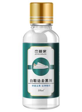 去黑剂好用不伤鞋边皮鞋