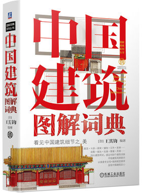 官网正版 中国建筑图解词典 王其钧 屋顶 斗拱 梁架 铺地 瓦件 彩画 宫殿 城池 坛庙 陵寝 民居 桥 塔 陵墓 城关 戏台