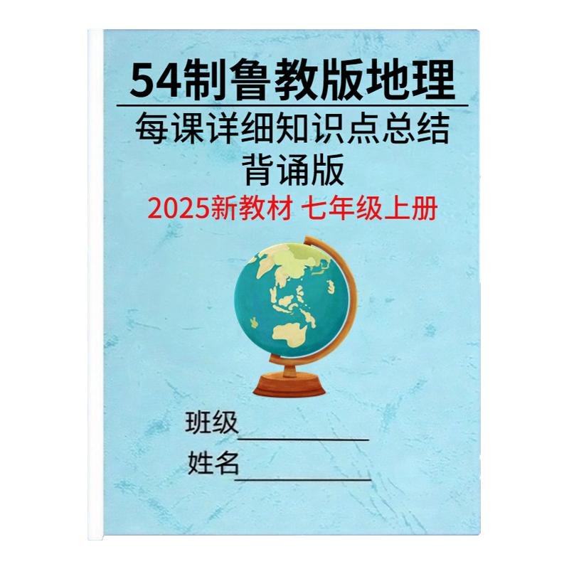 26新改教材五四制七上鲁教版地理