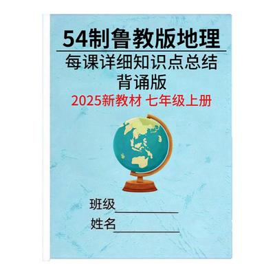 25新改教材五四制七上鲁教版地理