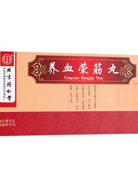 [同仁堂]养血荣筋丸9g*20丸/盒