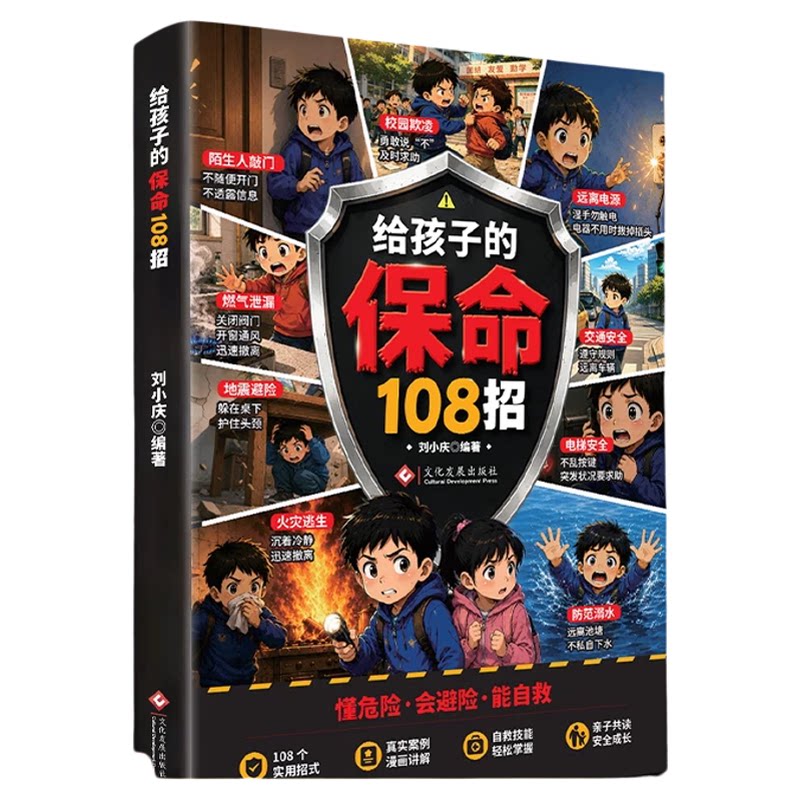 抖音同款】给孩子的保命108招正版书籍 漫画版安全自救手册避险科普给孩子校园生活居家交通教育儿童漫画书适合小学生看的课外书