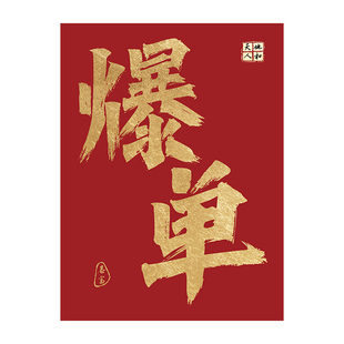 搞钱挂画电商公司文化墙销售部办公室爆单装饰画团队员工激励标语