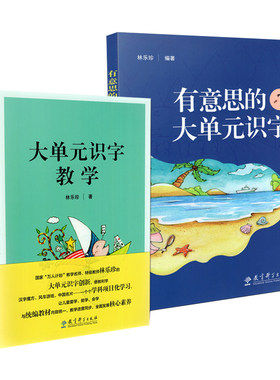 大单元识字教学全2本