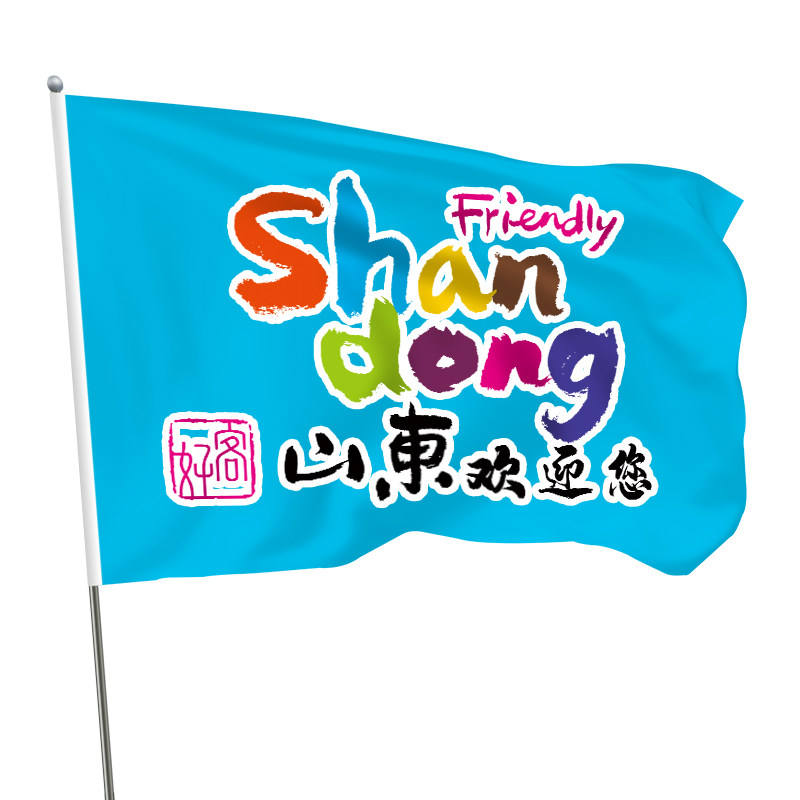 好客山东欢迎您旗帜定制登山旅游爬山拍照大旗手拉横幅导游旗子