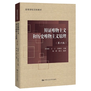 官方授权 辩证唯物主义和历史唯物主义原理第六版6版李秀林王于李淮春9787300308104拒绝低价盗版