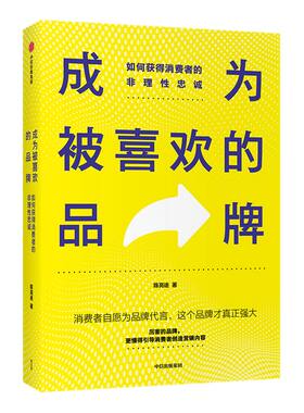成为被喜欢的品牌 如何获得消费者的非理性忠诚 陈亮途 著 广告营销 中小品牌新生品牌 品牌建设 创意营销 推广策略 中信