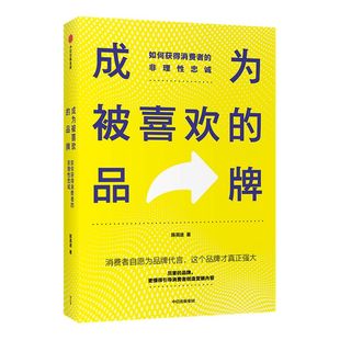 成为被喜欢的品牌 如何获得消费者的非理性忠诚 陈亮途 著 广告营销 中小品牌新生品牌 品牌建设 创意营销 推广策略 中信