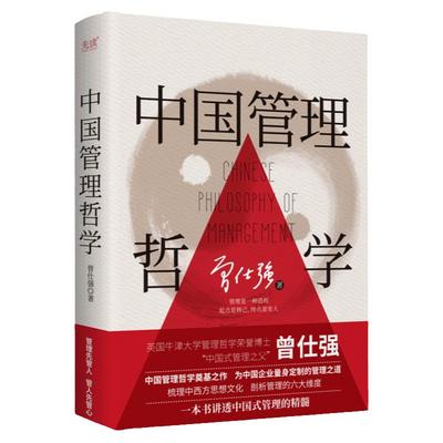 现货】中国管理哲学 曾仕强 精装 五大管理难点，六大管理维度，十大管理积弊 中国管理哲学奠基之作 厘清中国式管理原则