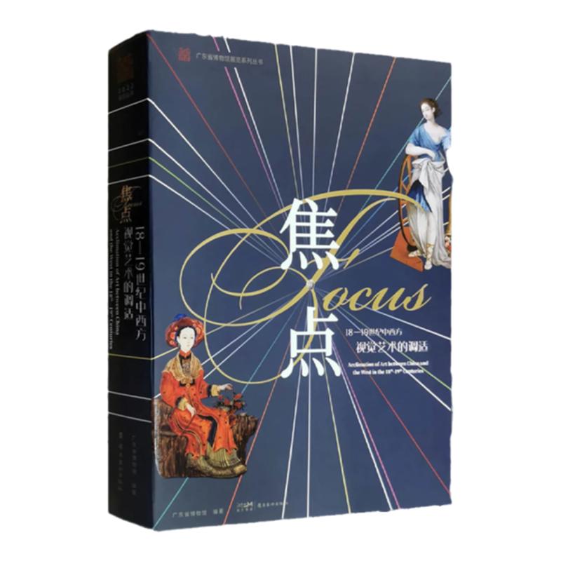 焦点:18—19世纪中西方视觉艺术调适国画绘画种 画材 画技维度学术研究中国油画艺术博物馆展文博奥斯卡外销画集艺术收藏鉴赏