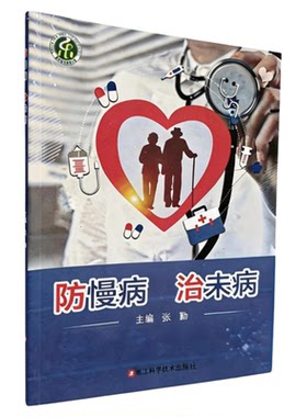 防慢病治未病浙江科学技术出版