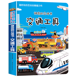 101个好玩的交通工具立体书儿童3d立体书汽车绘本揭秘情景体验翻翻书大开本会动的书故事书书籍工程车大全幼儿园3一6岁幼儿园男孩