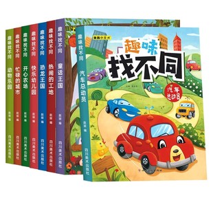 全8册趣味找不同专注力注意力训练全套4本游戏书益智早教儿童3-5-6-10岁幼儿园图书找图案找茬的书逻辑思维训练绘本宝宝智力书