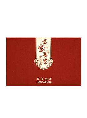 仙仁鑫中国风满月宝百日请帖请柬