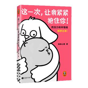 这一次,让我紧紧抱住你 把压力和坏情绪都挤出来! 简单心理 治愈系漫画 坏情绪 心灵疗愈 漫画【读客官方 正版图书】