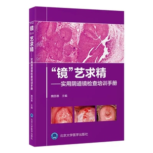 正版 镜艺求精 实用阴道镜检查培训手册 魏丽惠 主编 以阴道镜检查为主线,涵盖宫颈疾病防治的各个方面 北京大学医学出版社