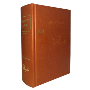 中国哲学大辞典修订本张岱年主编上海辞书出版社 哲学工具书 哲学参考资料 辞典书籍 较高学术价值 哲学知识读物中国哲学大词典