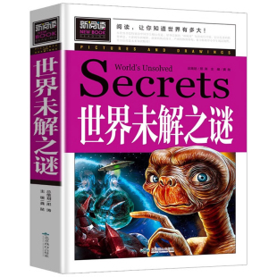 加厚版全套2册中国未解之谜+世界未解之谜百科全书小学生三至四五六年级课外阅读书籍正版少年儿童百科全书大全集科学青少年读物