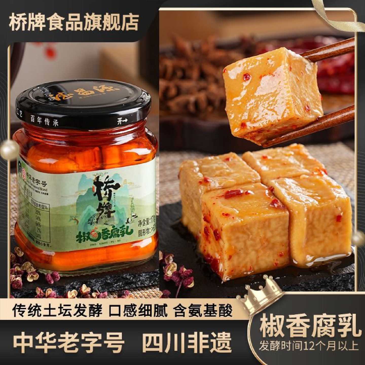桥牌椒香豆腐乳170g纯手工传统发酵拌面火锅下饭菜1瓶