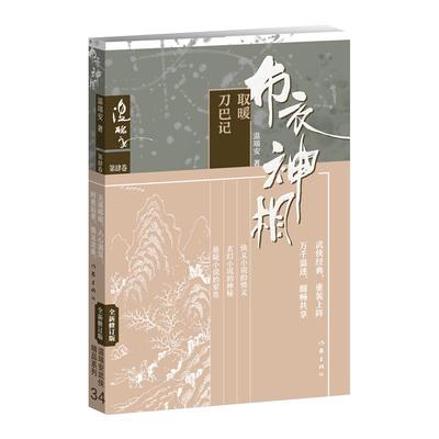 布衣神相四：风雪庙·刀巴记 将种种智慧、神技融汇中国现代代表性的类型文学 畅销武侠小说