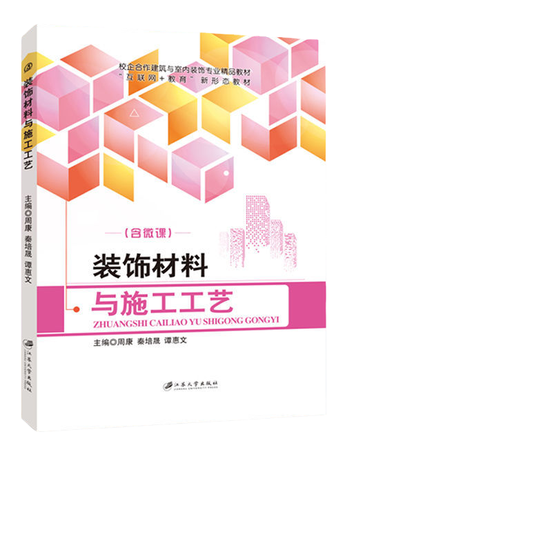 装饰材料与施工工艺周康 双色含微课送PDF版课件答案 自学建筑装饰工程设计书籍 江苏大学出版社