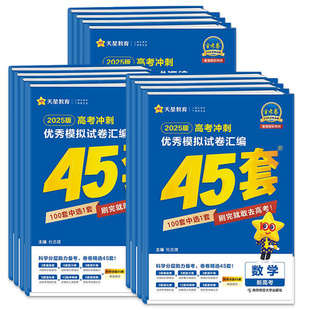天星教育45套金考卷2026版高考模拟试卷汇编2025真题卷全套高中英语数学物理化学生物语文历史地理政治江苏高三一轮高考总复习资料