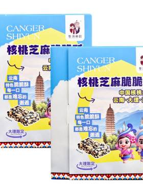 苍洱食韵核桃芝麻脆脆酥330g盒装