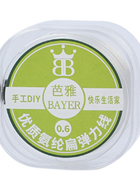 新升级圆盒扁丝弹力线穿手链专用