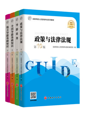 2025年大纲导游考试教材全国通用