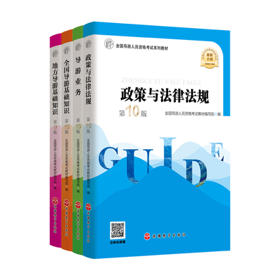 2025年大纲导游考试教材全国通用