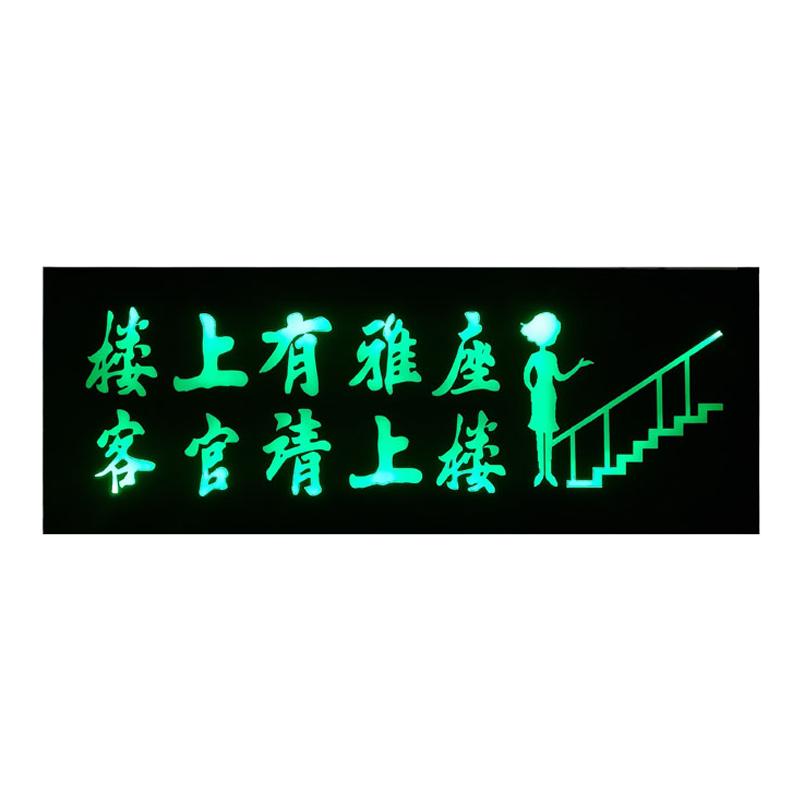 楼上有雅座发光指示牌更多雅座牌