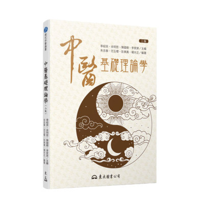 预售【外图台版】中医基础理论学(二版) / 季绍良、余明哲、陈国树、李家屏―主编；朱忠春、范玉樱、彭美凤、杨光正―编著 东大