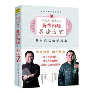 正版 黄帝内经 异法方宜升级版 找对自己的好知己徐文兵全套书籍皇帝内经前传梁冬江西科技出版社紫图中医健康养生