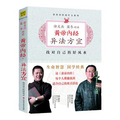 正版 黄帝内经 异法方宜升级版 找对自己的好知己徐文兵全套书籍皇帝内经前传梁冬江西科技出版社紫图中医健康养生