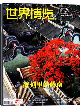 世界博览杂志2026年13期新/订阅