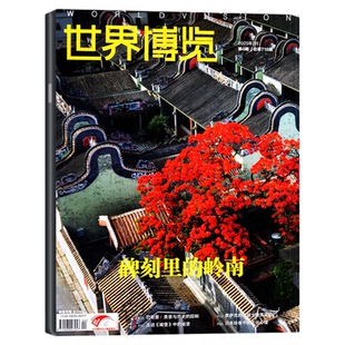 世界博览杂志2026年02期（另有1-3期/全年/半年订阅/2025年）人文历史地理文化看天下新闻实事生活周刊摄影旅游指南书非过刊单本
