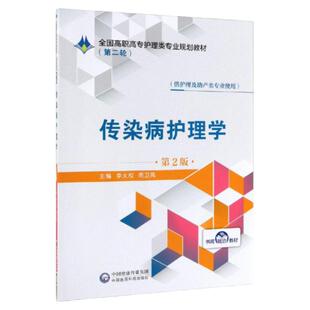 正版 传染病护理学 供护理及助产类专业使用第2版 高职高专护 97875214917 中国医药科技出版社 李大权著