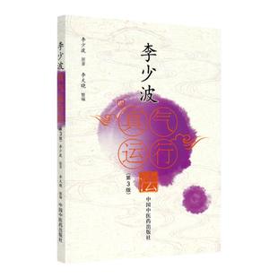 正版李少波真气运行法第三版第3版中国中医药出版社李少波中医气功学说书籍自学入门零基础学李少波真气运行学书籍初学参考书中医
