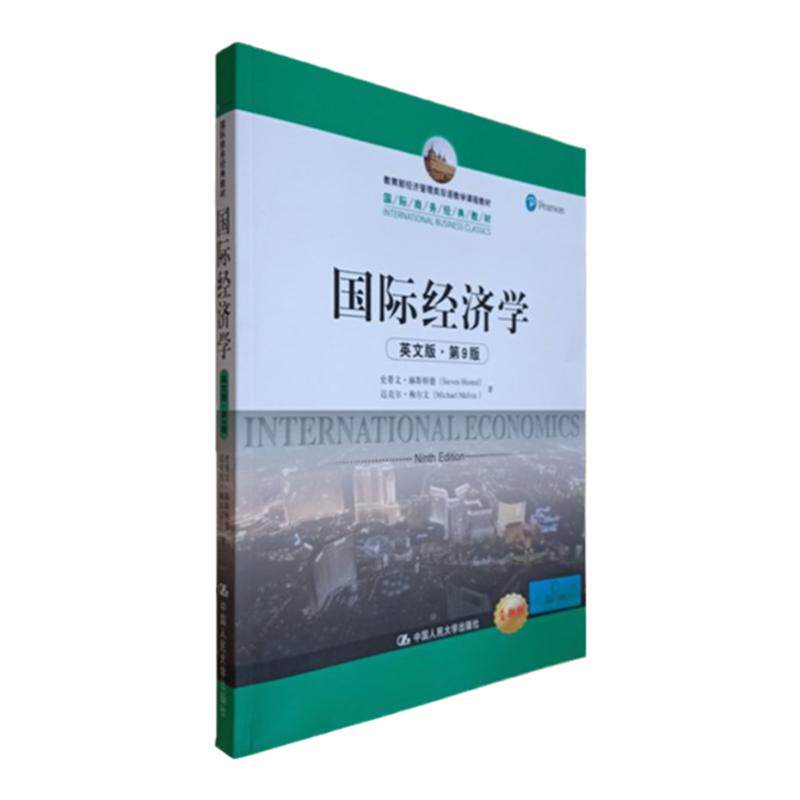 国际经济学 英文版 第9版九版赫斯特德/梅尔文 中国人民大学出版社 International Economics 9ed/Steven Husted 双语教学